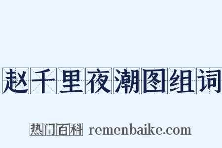 赵千里夜潮图组词是什么意思的图片